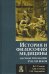 Обложка книги «История и философия медицины. Научные революции XVII-XIX веков» — Степин В.С., Сточик А.М., Затравкин С.Н., ISBN 9785829119645
