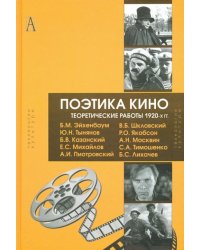Поэтика кино. Теоретические работы 1920-х гг.