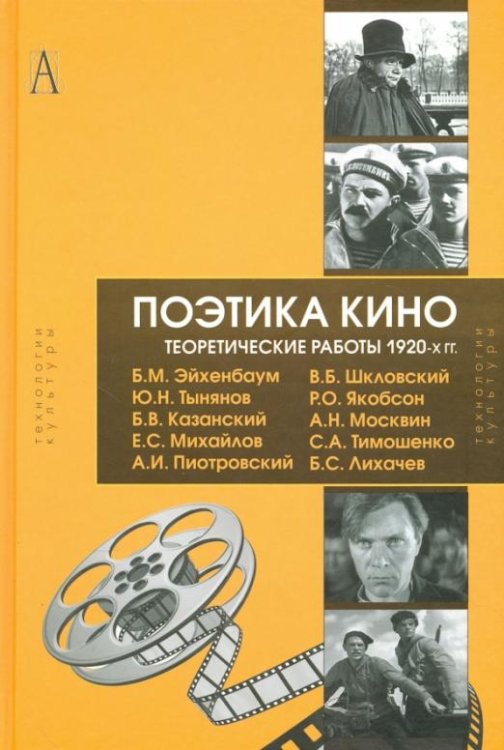 Поэтика кино. Теоретические работы 1920-х гг.