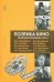 Поэтика кино. Теоретические работы 1920-х гг.