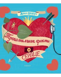 Трогательные факты о сердце