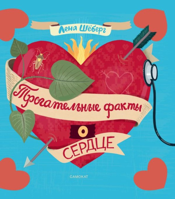 Факты Трогательные факты о сердце