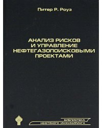 Анализ рисков и управление нефтегазопоисковыми проектами