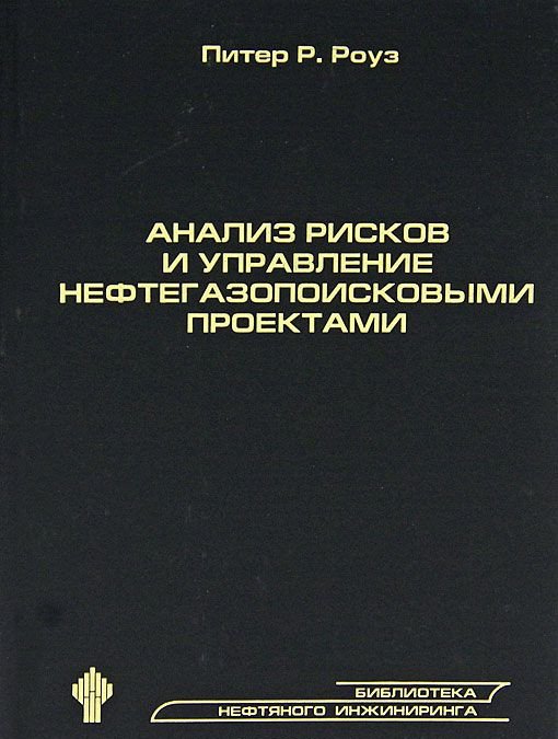 Анализ рисков и управление нефтегазопоисковыми проектами