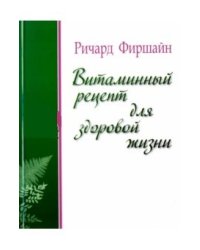 Витаминный рецепт для здоровой жизни