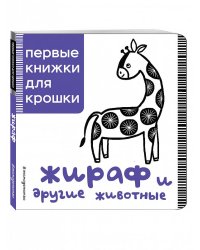 Жираф и другие животные