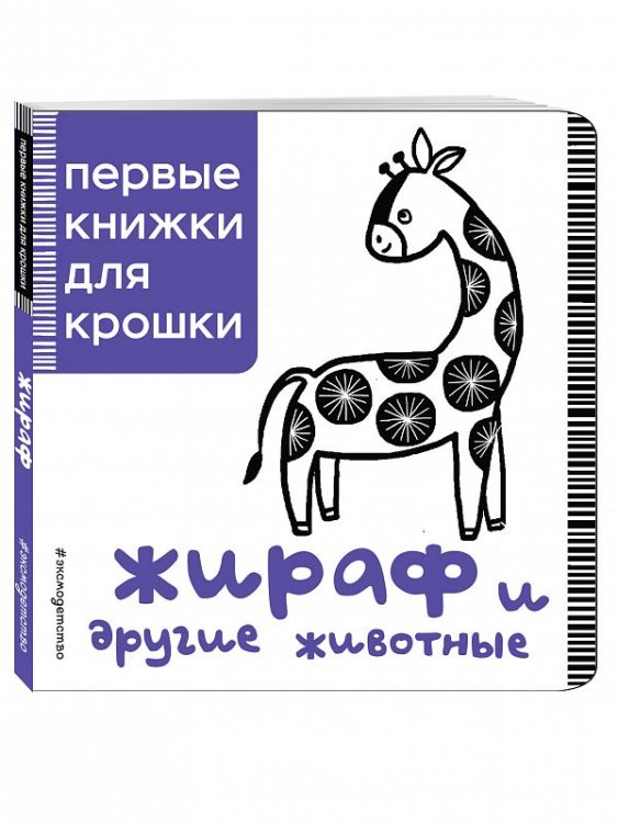 Обложка книги «Жираф и другие животные» — Талалаева Елена Владимировна, ISBN 9785699916030