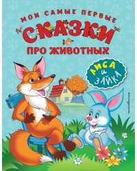 Мои самые первые сказки про животных. Лиса и зайка