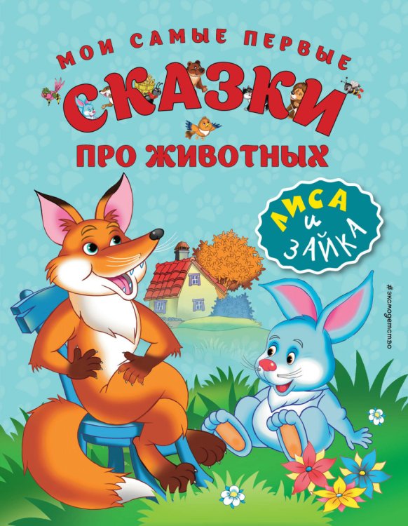 Обложка книги «Мои самые первые сказки про животных. Лиса и зайка» — Баринова Антонина Геннадьевна, ISBN 9785699902040