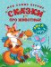 Обложка книги «Мои самые первые сказки про животных. Лиса и зайка» — Баринова Антонина Геннадьевна, ISBN 9785699902040