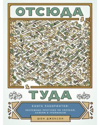 Отсюда туда. Книга лабиринтов: неспешные прогулки по улочкам, аллеям и тропинкам