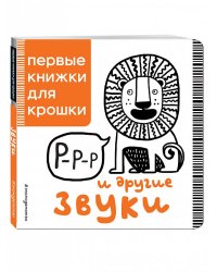 Р-р-р и другие звуки