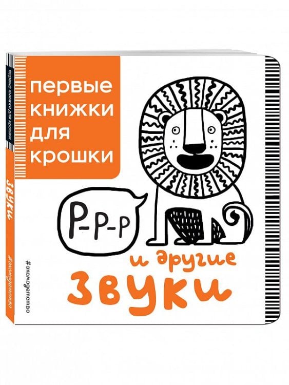 Обложка книги «Р-р-р и другие звуки» — Талалаева Елена Владимировна, ISBN 9785699916054