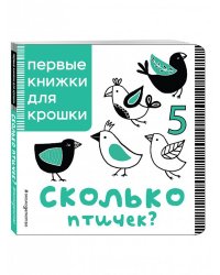 Сколько птичек?