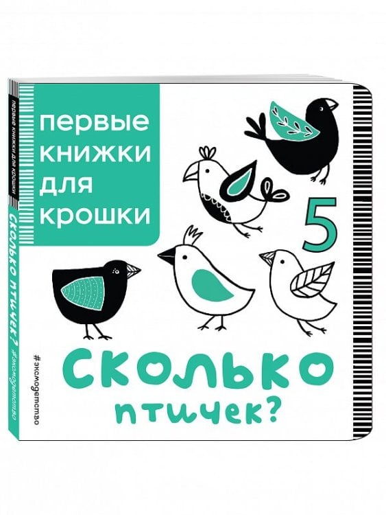 Обложка книги «Сколько птичек?» — Талалаева Елена Владимировна, ISBN 9785699916061