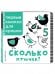 Обложка книги «Сколько птичек?» — Талалаева Елена Владимировна, ISBN 9785699916061