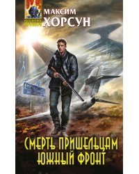 Смерть пришельцам. Южный фронт