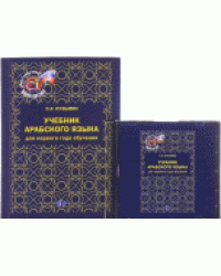 Учебник арабского языка для 1 года обучения (+ CD-ROM)