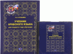 Учебник арабского языка для 1 года обучения (+ CD-ROM)
