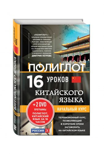 16 уроков Китайского языка. Начальный курс (+ DVD)