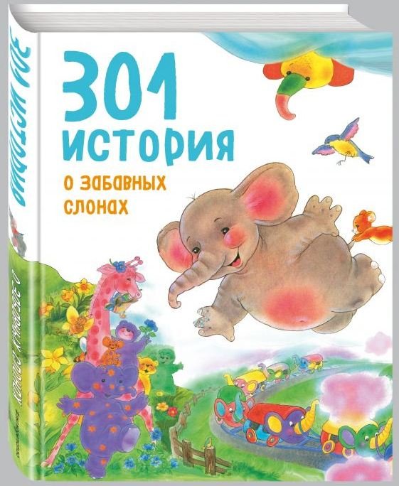 301 история о забавных слонах