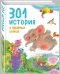 301 история о забавных слонах