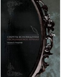 Секреты ясновидения. Обсидиановое зеркало