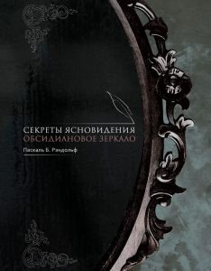 Секреты ясновидения. Обсидиановое зеркало