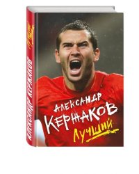 Александр Кержаков. Лучший
