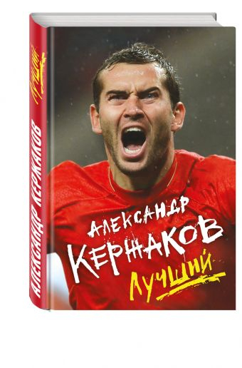 Иконы спорта Александр Кержаков. Лучший