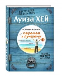 Большая книга перемен к лучшему