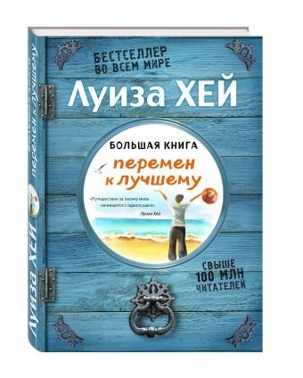 Большая книга перемен к лучшему