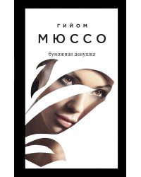 Бумажная девушка