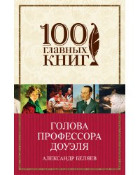 Голова профессора Доуэля
