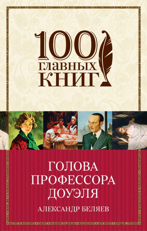 Обложка книги «Голова профессора Доуэля» — Беляев Александр Романович, ISBN 9785699957620