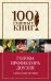 Обложка книги «Голова профессора Доуэля» — Беляев Александр Романович, ISBN 9785699957620