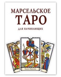 Карты. Марсельское Таро