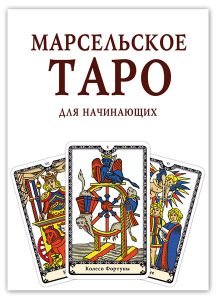 Марсельское Таро для начинающих. Книга руководство