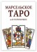 Марсельское Таро для начинающих. Книга руководство