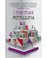 Странная женщина