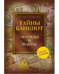 Тайны банкнот. Легенды и факты