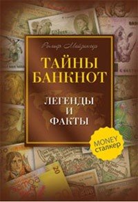 Обложка книги «Тайны банкнот. Легенды и факты» — Майзингер Рольф, ISBN 9785818319834