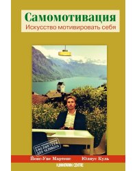 Самомотивация. Искусство мотивировать себя