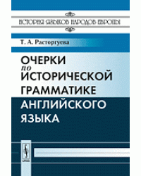 Очерки по исторической грамматике английского языка