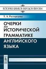 Обложка книги «Очерки по исторической грамматике английского языка» — Расторгуева Т.А., ISBN 9785397006804