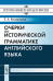 Обложка книги «Очерки по исторической грамматике английского языка» — Расторгуева Т.А., ISBN 9785397006804
