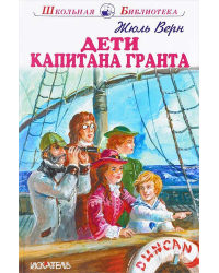 Дети капитана Гранта