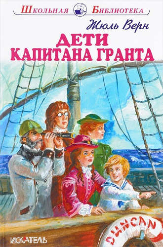 Дети капитана Гранта