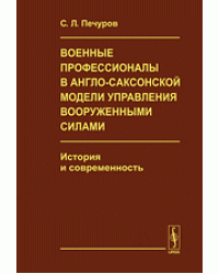 Военные профессионалы в англо-саксонской модели управления вооруженными силами. История и современность
