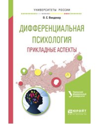 Дифференциальная психология. Прикладные аспекты. Учебное пособие для вузов